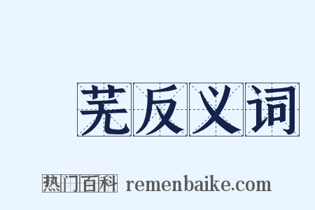 緑芜反义词是什么意思的图片